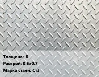 Лист рифленый 8 0.5х0.7 Сталь: Ст3